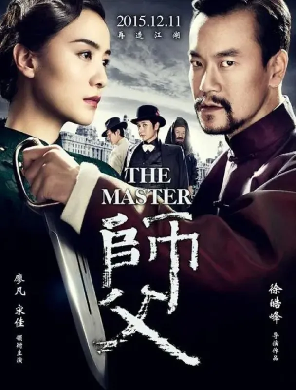 师父（2015）