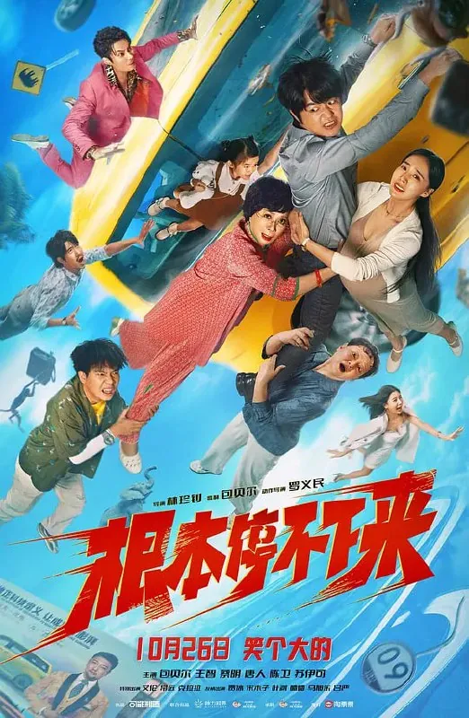 根本停不下来（2025）