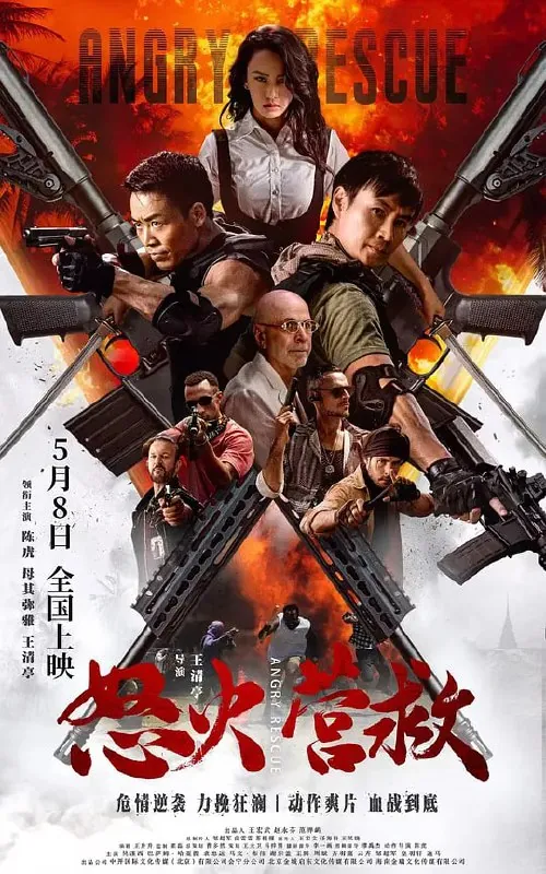 怒火营救（2025）