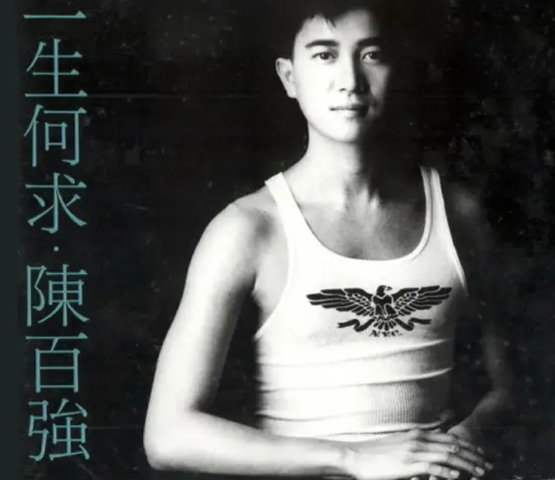 陈百强-一生何求（1989）