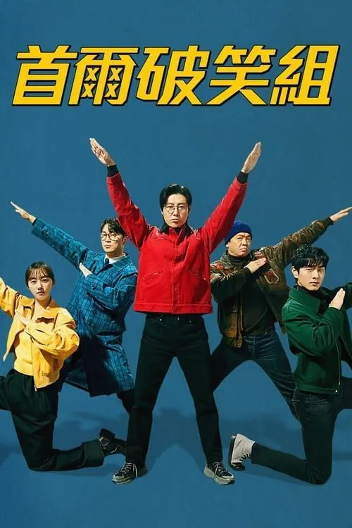 首尔破笑组（2024）