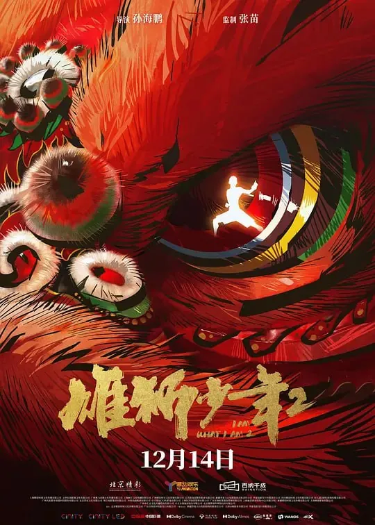 雄狮少年2（2024）