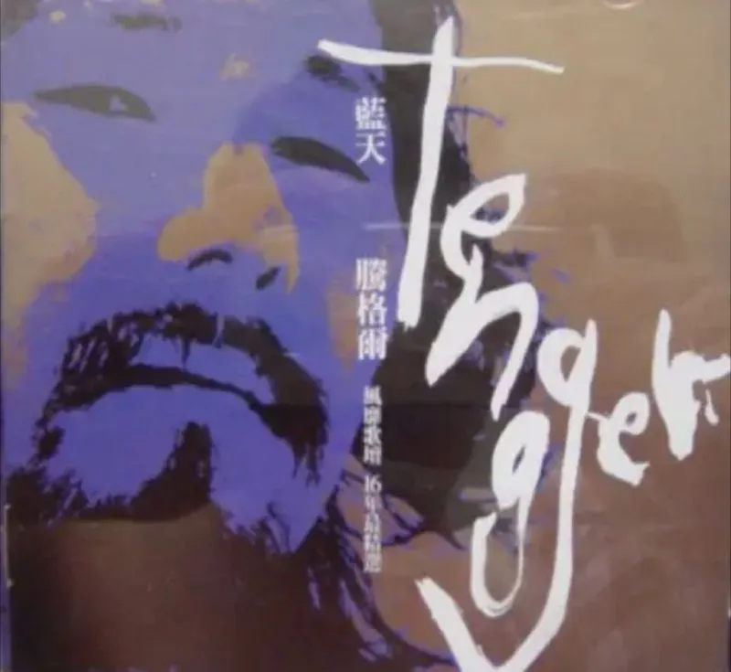 腾格尔-蓝天