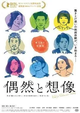 偶然与想象（2021）