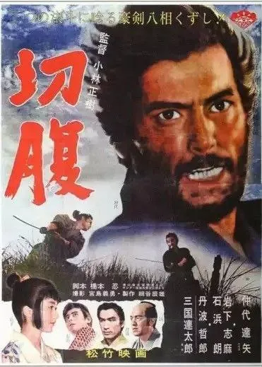 切腹（1962）