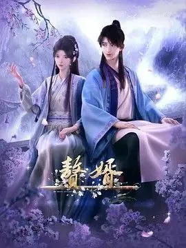 赘婿（2023）
