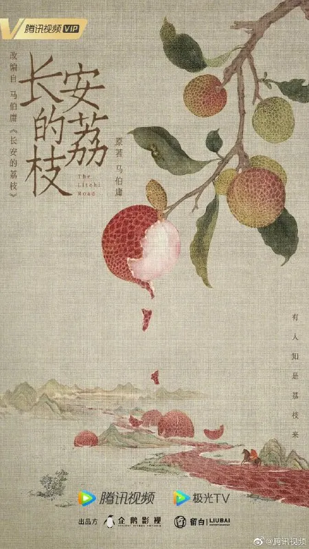 长安的荔枝（2025）