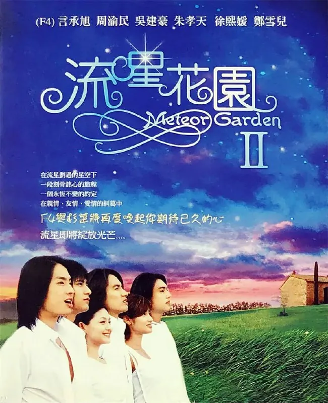 流星花园2（2002）